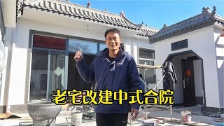 3万元买6块百年老宅！用时整整8个月！改造成全村第1座仿古三合院【河北小五】