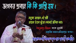 ভাগবত শ্রবনে কি কি প্রাপ্তি হয় । মনুষ্য জন্মের এই ৭টি প্রশ্নের উত্তর খুঁজে পেলেই জীবন ধন্য। KD Media