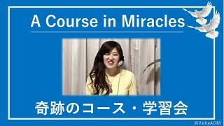 ゆるしがわからない、祈っても相手は変わらない〔奇跡のコース／奇跡講座 勉強会〕Zoomクラス20190227#末吉愛