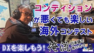 海外の局とも日本語であいさつ。そんな楽しみ方でのんびりとやるコンテストもいい。実際のQSOをやりながら解説します。【アマチュア無線DX基礎編】