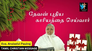 தேவன் புதிய காரியத்தை செய்வார் - Tamil Christian Message by Eva.Arulslevi Paulraj