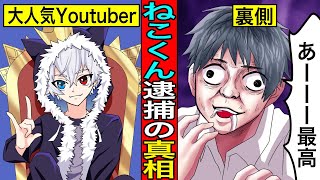 【実話】大人気YouTuber「ねこくん」逮捕の真相