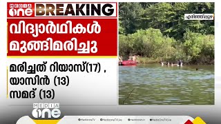 കാസർകോട് എരിഞ്ഞിപ്പുഴയിൽ കുളിക്കാനിറങ്ങവെ മുങ്ങിപ്പോയ മൂന്നാമത്തെ കുട്ടിയും മരിച്ചു