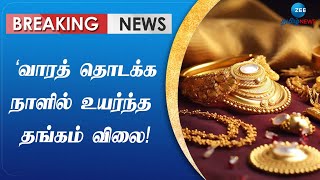 Gold | Jewellery | Update | வாரத் தொடக்க நாளில் உயர்ந்த தங்கம் விலை!