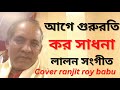 গুরু রতি কর সাধনা lalon geeti লালন গীতি ranjit roy babu