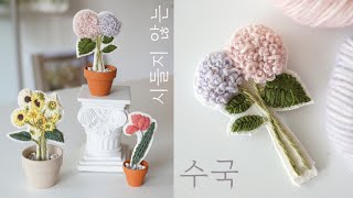 SUB] 시들지 않는 수국, 꽃자수 프랑스 자수 ‘A small hydrangea pot’ Hand Embroidery