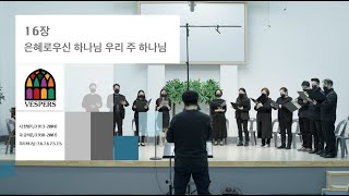 16장 은혜로우신 하나님 우리 주 하나님