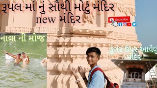 rupal|| maa new|| Mandir રૂપલ ||મા નું નવું|| મંદિર 🙏 ડુંગર|| ઉપર આવેલો|| દુર્ગા માં મંદિર🙏