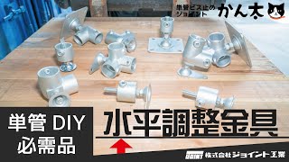 単管パイプDIYの必需品！水平調整金具