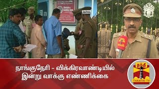 நாங்குநேரி - விக்கிரவாண்டியில் இன்று வாக்கு எண்ணிக்கை : கள நிலவரம் என்ன? | By Elections