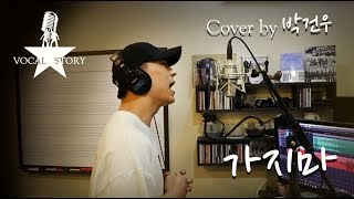 가지마 - 노영채 (cover by 박건우)★대구보컬학원/보컬스토리