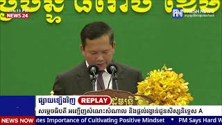 ទូរទស្សន៍ព័ត៌មាន Fresh News ផ្សាយឡើងវិញ៖ ប្រសាសន៍សម្តេចមហាបវរធិបតី ហ៊ុន ម៉ាណែត ថ្លែងក្នុងពិធី.