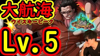 [トレクル]大航海ウイスキーピークLv.5! タップが下手すぎて心折れそうになる...[OPTC]