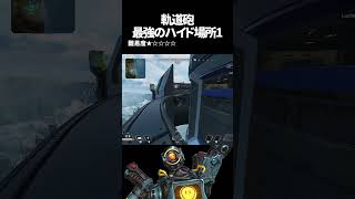 軌道砲の最強ハイドポジ1 in オリンパス【Apex Legends】