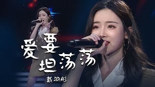 戴羽彤Dai Yutong唱跳演绎《爱要坦荡荡》满满的恋爱味道，这版本堪称一绝！[精选中文好歌] | 中国音乐电视 Music TV