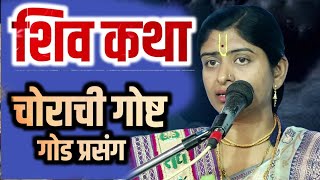 #शिवकथा एका चोराची कथा / शिवजी किती भोळे / सोनाली दिदी महाजन /sonali didi mahajan katha