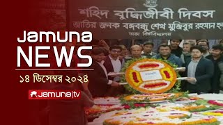 যমুনা নিউজ | Latest News Headline and Bulletin | Jamuna News | 14 December 2024 । 11 AM | Jamuna TV