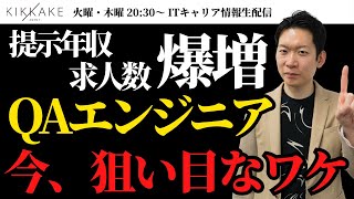 QAエンジニアに将来性はある？提示年収と求人数の増加で需要爆発中！QAエンジニアにキャリアチェンジするメリットとおすすめのキャリアパスをIT転職のプロが解説します！#エンジニア転職 #QAエンジニア