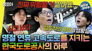 [놀면뭐하니?] 고속도로 사고 시 대처법은? 연휴도 반납하고 안전을 책임지는 사람들🦸‍♂️ | #유재석 #주우재 MBC250208방송