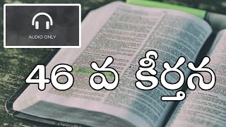 46 వ కీర్తన || Audio Bible 📖 ||