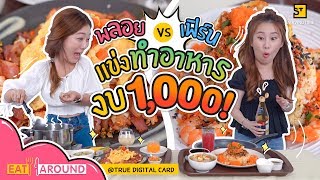 งบ 1,000 แข่งทำอาหารเลี้ยงคนทั้งออฟฟิศ!! จะรอดมั้ย? | Eat Around EP.98