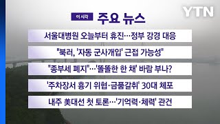 [YTN 실시간뉴스] 서울대병원 오늘부터 휴진...정부 강경 대응 / YTN