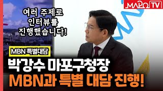 박강수 마포구청장, MBN과 특별대담 진행  / 2월 16일