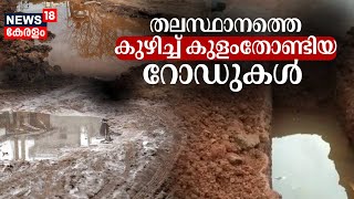 Kerala Bad Road Condition|തലസ്ഥാനത്തെ കുഴിച്ച് കുളംതോണ്ടിയ റോഡുകൾ |Thiruvananthapuram Road Condition