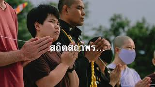 ประดิษฐานพระพุทธเมตตา Ep.3 พิธีประดิษฐานพระพุทธเมตตา