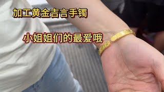 用60多克黄金加工一只黄金吉言手镯，小姐姐戴在手上真好看呀