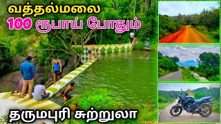 தர்மபுரி சுற்றுலா - வத்தல்மலை - 100 ரூபாய் போதும் | Vathalmalai Trip