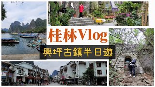 陽朔興坪古鎮半日遊 老寨山 20蚊人民幣美景所在地｜桂林自由行EP.2｜粵語旁述｜廣西vlog