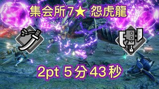 【MHRise】集会所7★ 怨虎龍 2pt 太刀和斬擊斧  5分43秒 (捕獲)   マガイマガド 太刀 スラッシュアックス Magnamalo Longsword Switch Axe