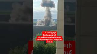 ‼️💥 Մոսկվայի մերձակայքում ուկրաինական կամիկաձե ԱԹՍ-ի հարվածի և պայթելու պահը