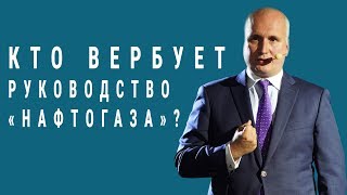 Кто вербует руководство «Нафтогаза»? Выпуск новостей