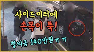 13878회. 보행자의 손이 사이드미러에 툭 부딪쳤는데, 보험사가 치료비 외에 140만원을 줬다고 합니다 ㅠㅠ