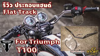 EP108 [SUBTITLE]  ทำเองได้!!! รีวิววิธีใส่แฮนด์ Flat Track สำหรับ Triumph T100  By WSW CUSTOM