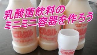 おもしろ科学実験　乳酸菌飲料のミニミニ容器をつくろう  Make a mini-mini container for lactic acid bacteria beverage