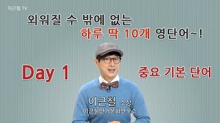 Day 1 (초급)외워질 수 밖에 없는 하루 딱 10개 영단어!