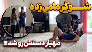 مهیار بهم خیانت کرده ؟!!!!😣🤯زنه بهش پول میده😡😡