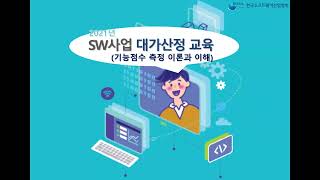 SW사업대가 기능점수 측정 이론 (1. 기능점수 개요)