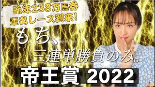 【帝王賞2022】天童なこが交流重賞を大予想‼️狙うは三連単、のみ！