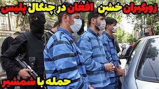 زورگیران خشن افغان در چنگال قانون که با شمشیر به مردم حمله و موبایل آنها را سرقت می کردند