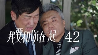 【ENG SUB】我要和你在一起 42 | To Be With You 42（柴碧雲、孫紹龍、萬思維等主演）