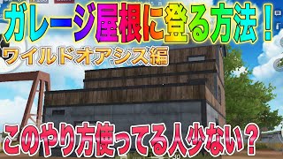 【荒野行動】 これは使える！ ガレージ屋根上に登る方法 小技 【荒野新マップ】 【荒野の光】