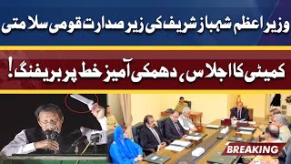 National Security Committee Meeting Chaired By PM Shahbaz Sharif | Briefing on Secret Letter