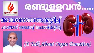 RANDULLAVAN-FR JOSE OZHALAKKATTU- / ORGAN DONATION / KIDNEY