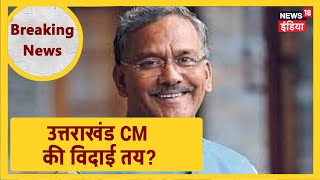 Uttarakhand Political Crisis: नेतृत्व परिवर्तन को लेकर सियासी उथलपुथल, बदले जा सकते हैं CM