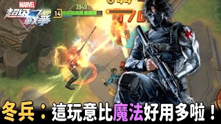 《漫威超級戰爭》►冬兵:這玩意比魔杖好用多啦！數值怪物就是這麼不講理！【睡大】Winter Soldier｜Marvel Super War