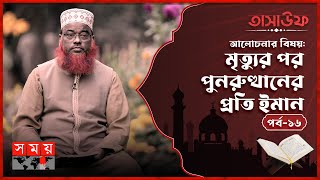 মৃত্যুর পর পুনরুত্থানের প্রতি ইমান | তাসাউফ | পর্ব-১৬ | Tasawuf | Life After Death | Resurrection